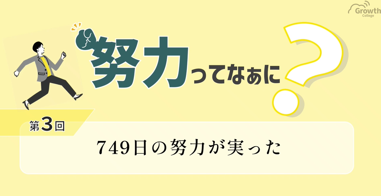 第３回　749日の努力が実った