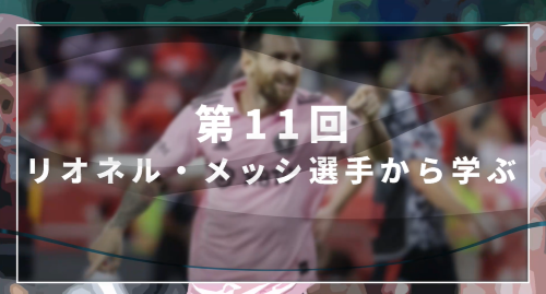 第１１回　リオネル・メッシ選手から学ぶ