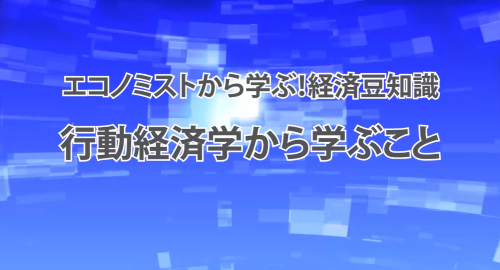 第２４回　行動経済学から学ぶこと