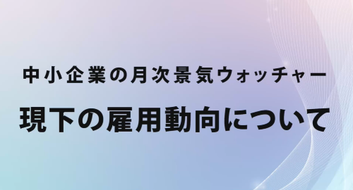 第６２回　現下の雇用動向について