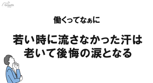 第４６回　若い時に流さなかった汗は、老いて後悔の涙となる