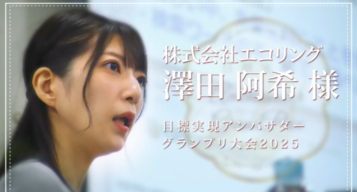 第３回　株式会社エコリング 澤田阿希様