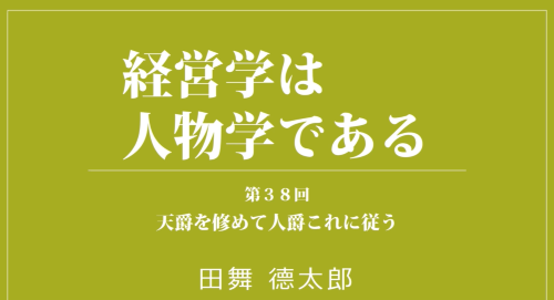 第３８回　天爵を修めて人爵これに従う