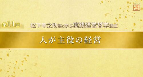 第１１回　人が主役の経営