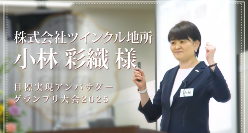 第４回　株式会社ツインクル地所 小林彩織様