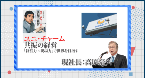第６回　コア・コンピタンス実践企業事例　『ユニ・チャーム』