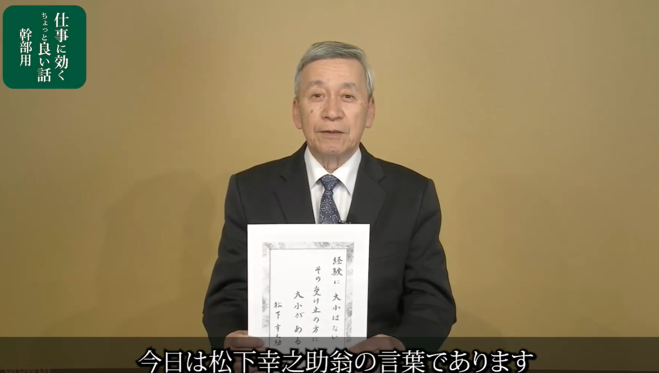 第４２回　松下幸之助の言葉