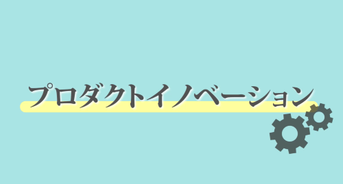 第４回　プロダクトイノベーション