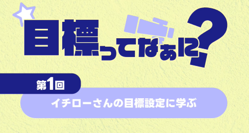 第１回　イチローさんの目標設定に学ぶ