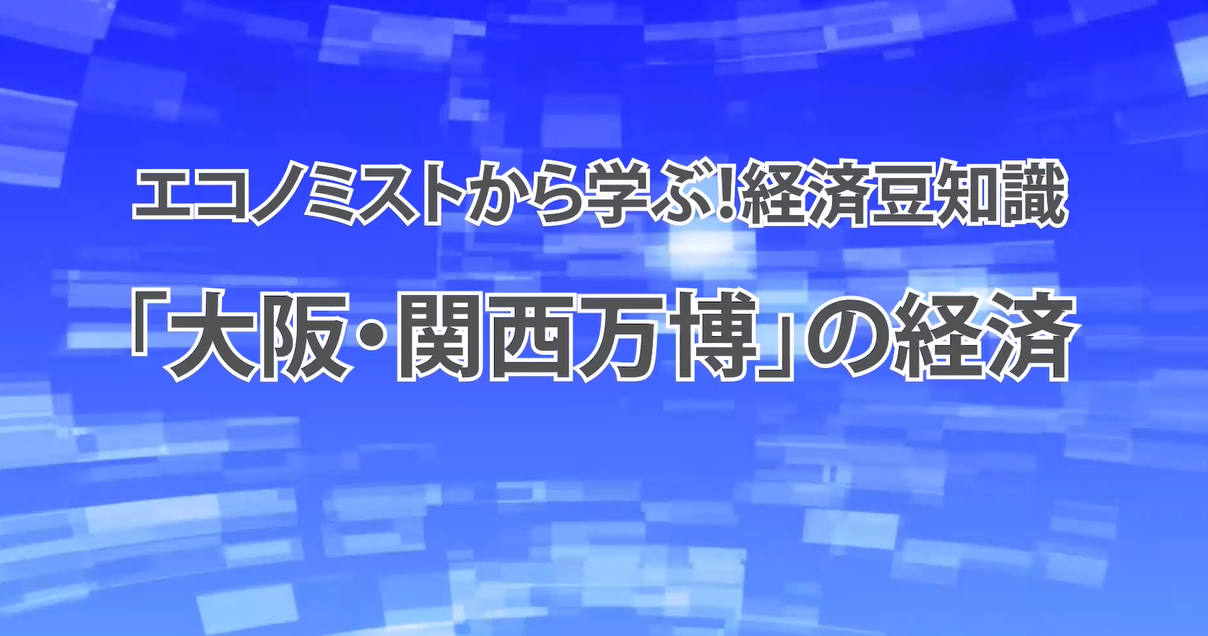 第２５回　「大阪・関西万博」の経済