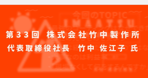 第３３回　株式会社竹中製作所