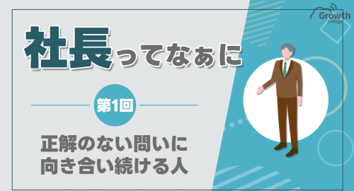 第１回　正解のない問いに向き合い続ける人
