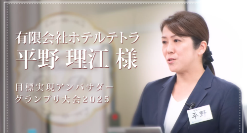第５回　有限会社ホテルテトラ　平野理江様