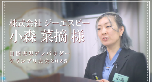 第６回　株式会社ジーエスピー　小森菜摘様
