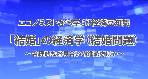 第２６回　「結婚」の経済学（結婚問題） ～合理的なお見合いの進め方は？～