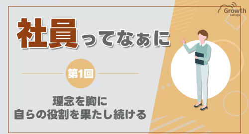 第１回　理念を胸に、自らの役割を果たし続ける