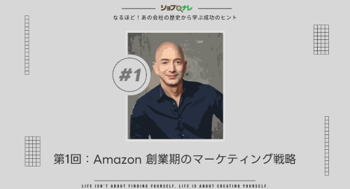第１回　Amazon 創業期のマーケティング戦略