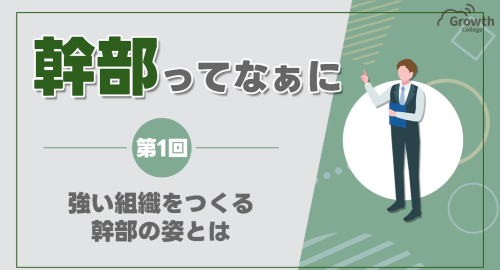 第１回　強い組織をつくる幹部の姿とは