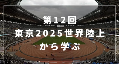 第１２回　東京2025世界陸上から学ぶ