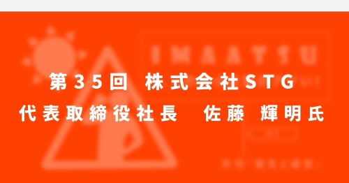 第３５回　株式会社STG