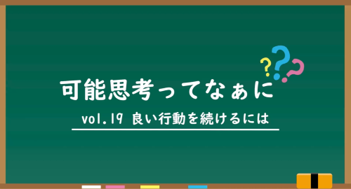 第１９回　良い行動を続けるには