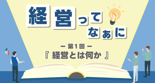 第１回　経営とは何か