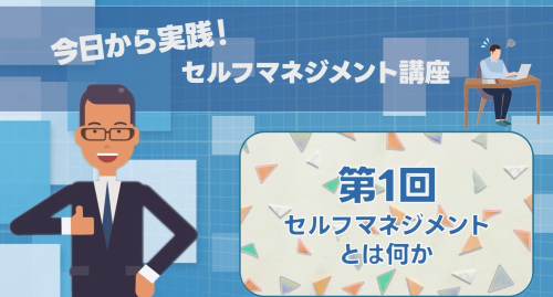 第１回　セルフマネジメントとは何か