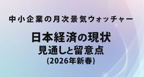 第６６回　日本経済の現状と見通しと留意点（2026年新春）