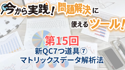 第１５回　新QC7つ道具⑦マトリックスデータ解析法