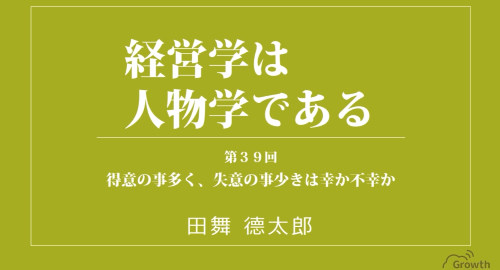 第３９回　得意の事多く、失意の事少きは幸か不幸か