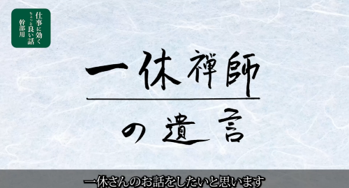 第４５回　一休禅師の遺言