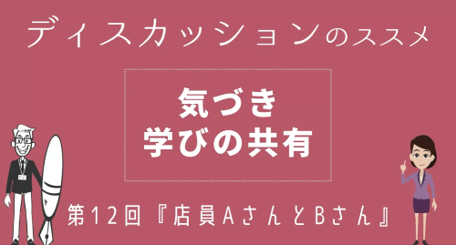 第１２回 「店員AさんとBさん」 気づき学びの共有