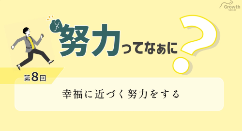 第８回　幸福に近づく努力をする