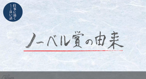 第４５回　ノーベル賞の由来
