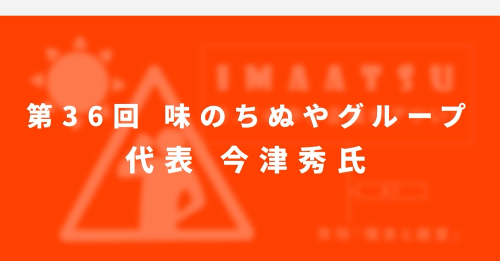 第３６回　味のちぬやグループ