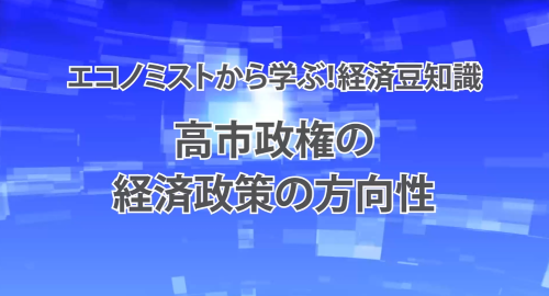 第２８回　高市政権の経済政策の方向性