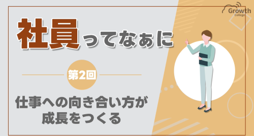 第２回　仕事への向き合い方が成長をつくる