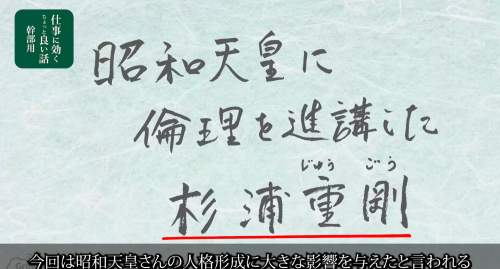 第４６回　昭和天皇に倫理を進講した杉浦重剛の教え