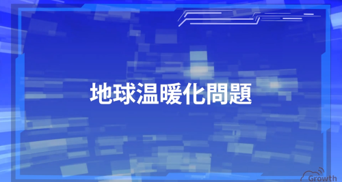 第２９回　地球温暖化問題