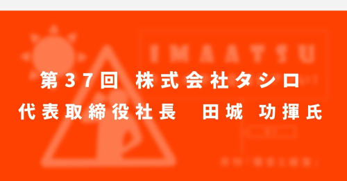 第３７回　株式会社タシロ