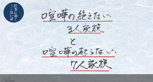 第４６回　喧嘩の絶えない3人家族と喧嘩の起こらない7人家族