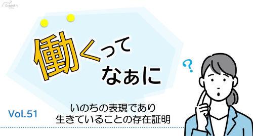 第５１回　いのちの表現であり、生きていることの存在証明