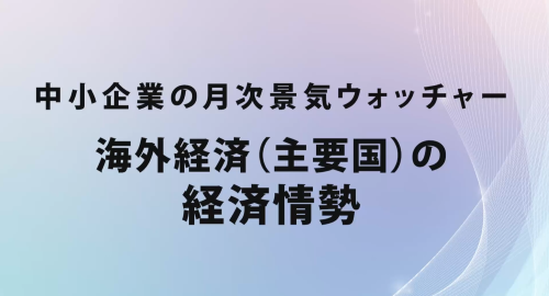 第６７回　海外経済（主要国）の経済情勢
