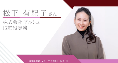 第２１回　株式会社アルシュ　取締役専務　松下有紀子氏