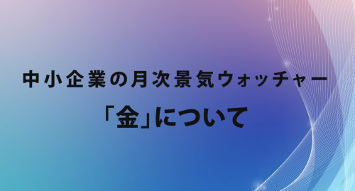 第６８回　「金」について