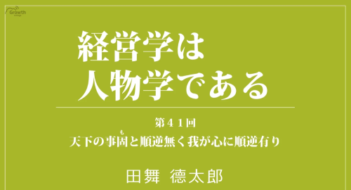 第４１回　天下の事固と順逆無く我が心に順逆有り