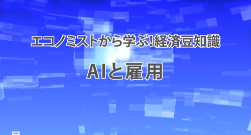 第３０回　AIと雇用