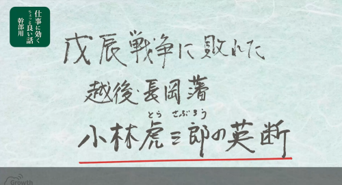 第４７回　小林虎三郎の英断