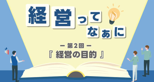 第２回　経営の目的