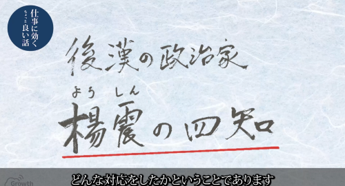 第４７回　楊震の言葉